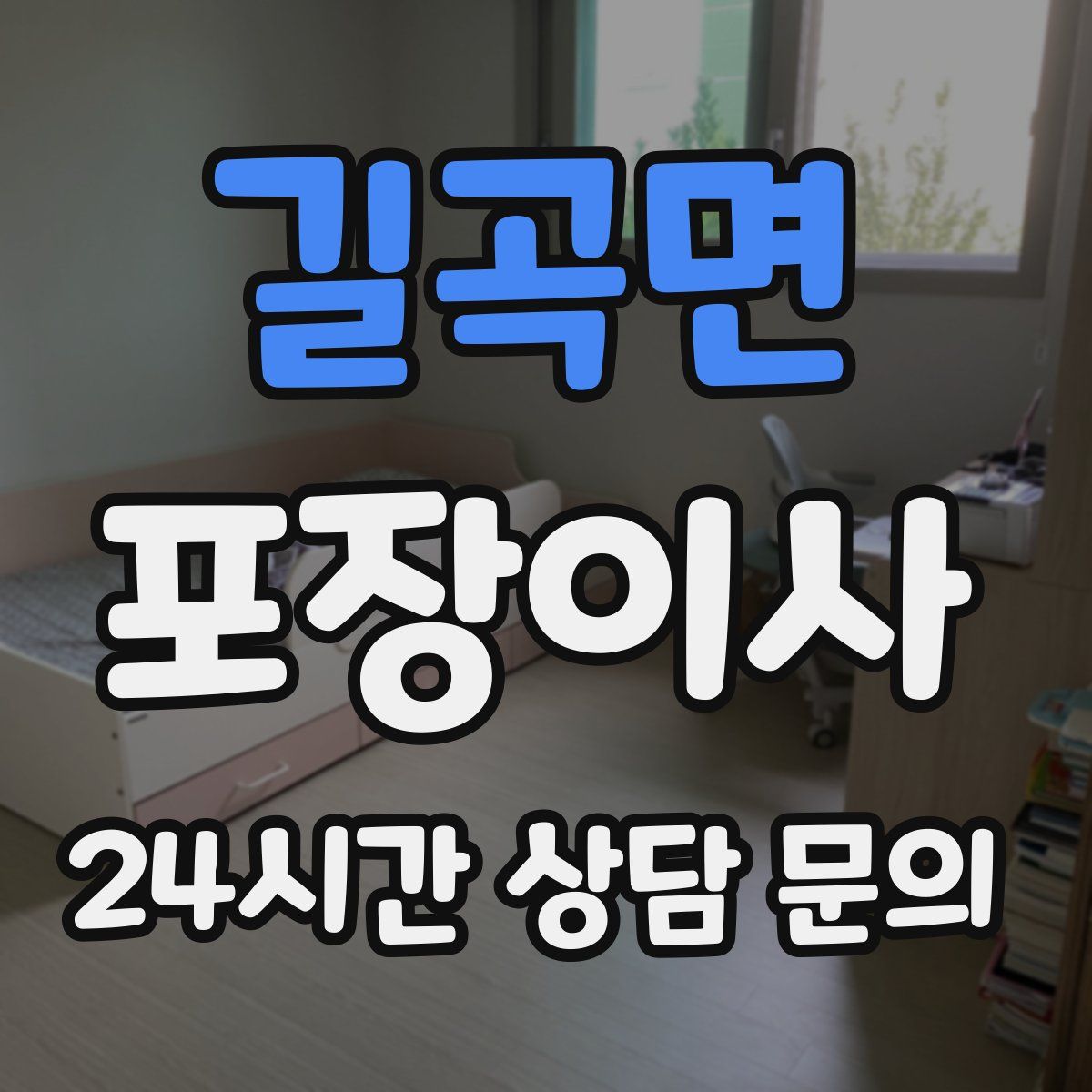 길곡면 포장이사