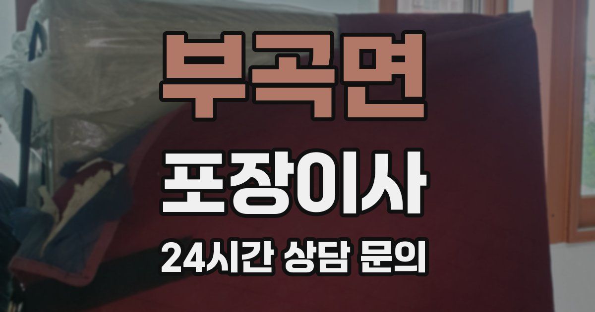 부곡면 포장이사