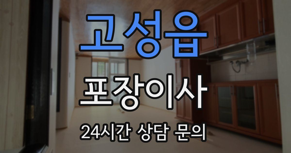 고성읍 포장이사