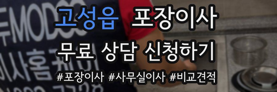 고성읍 포장이사