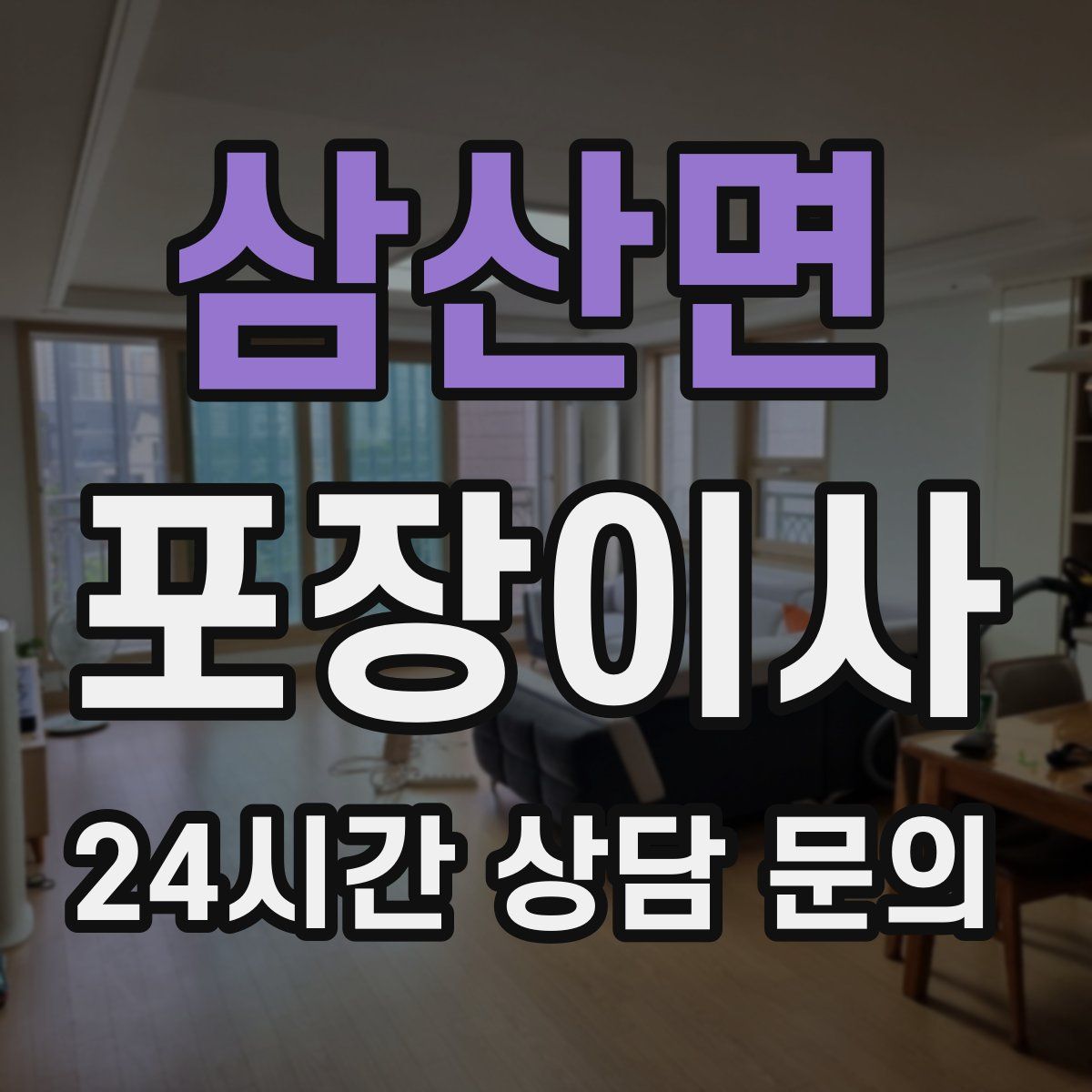 삼산면 포장이사
