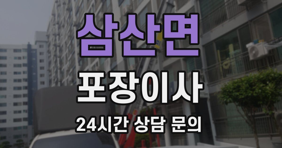 삼산면 포장이사