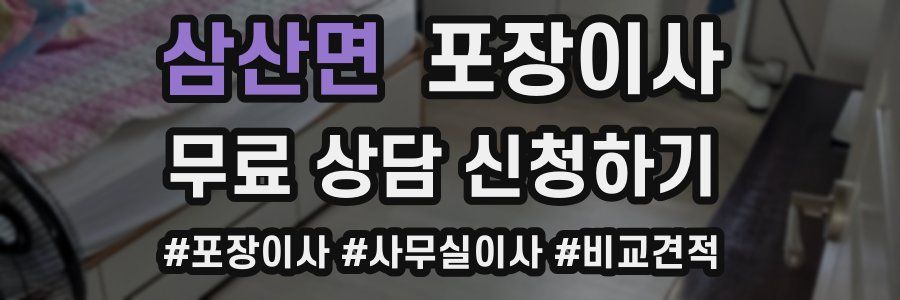 삼산면 포장이사