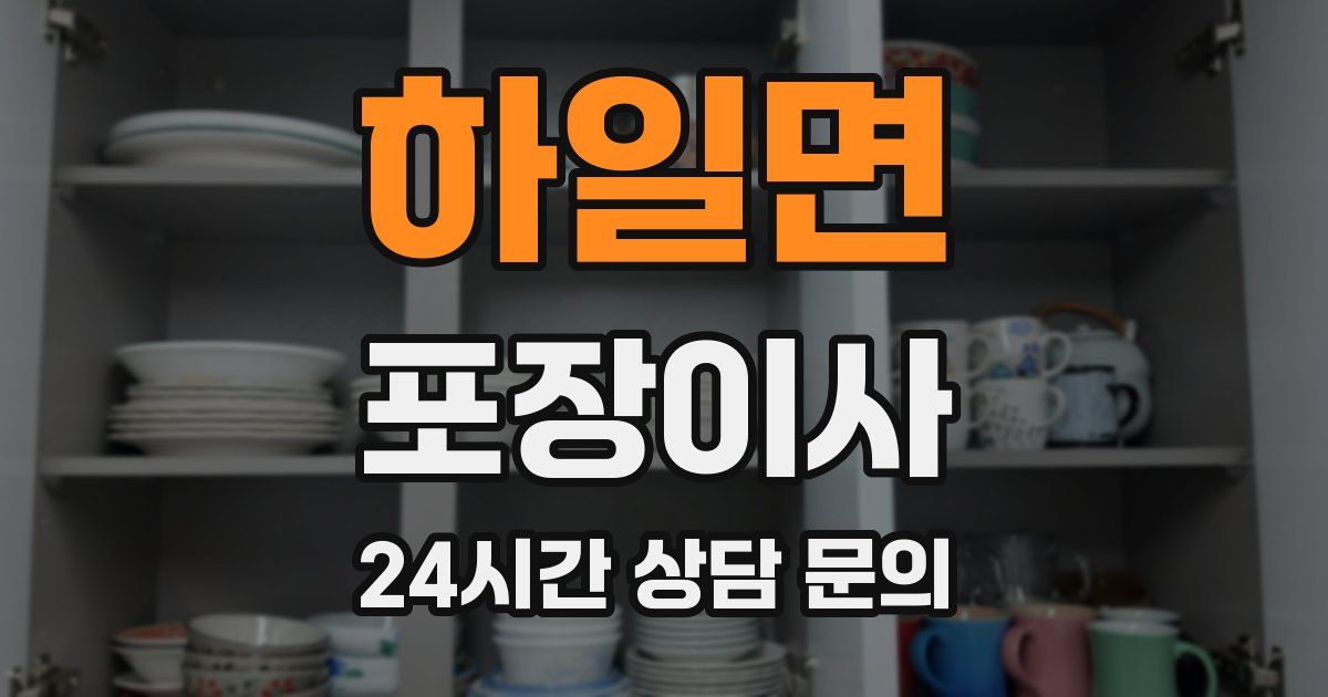 하일면 포장이사