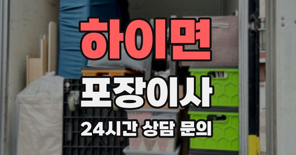 하이면 포장이사