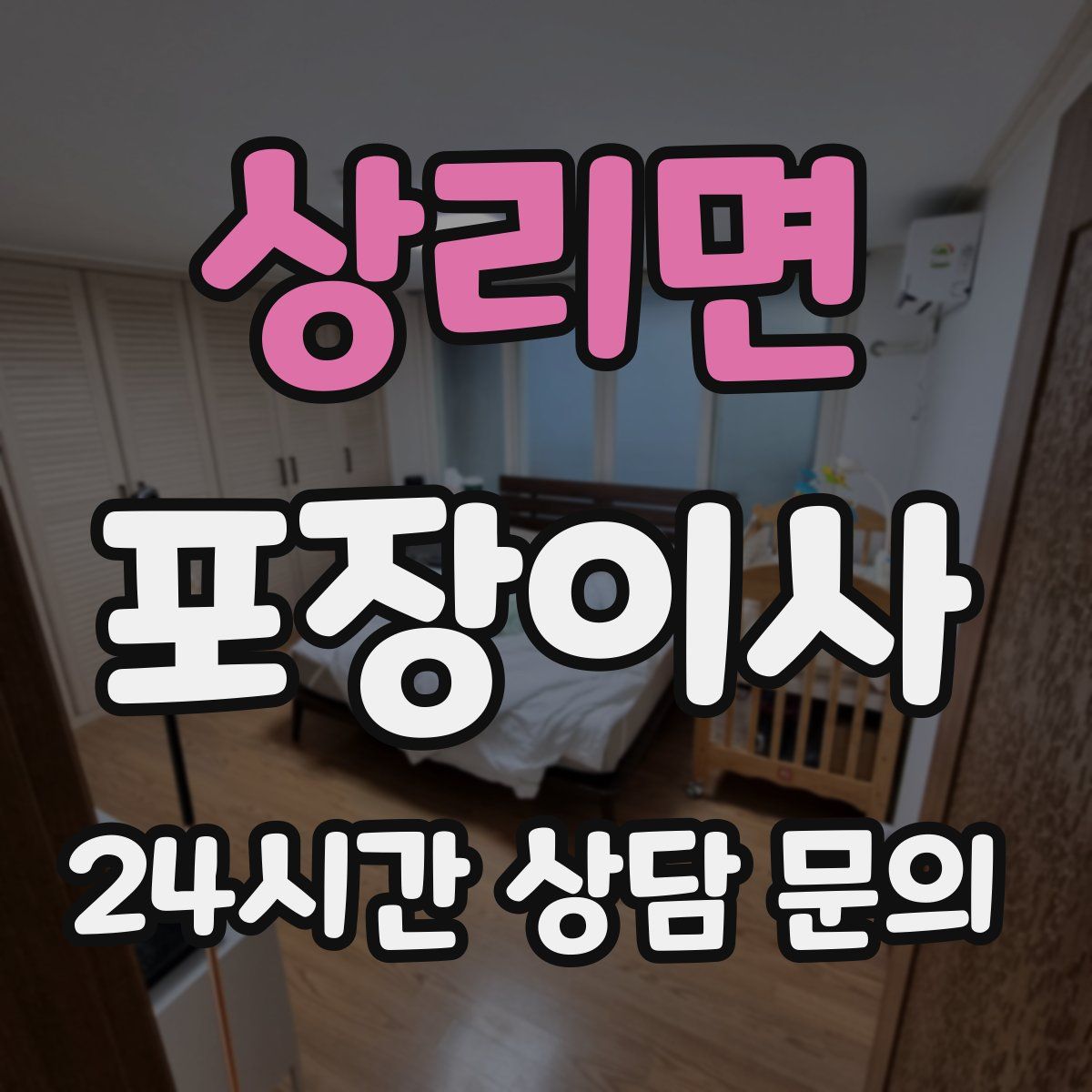 상리면 포장이사