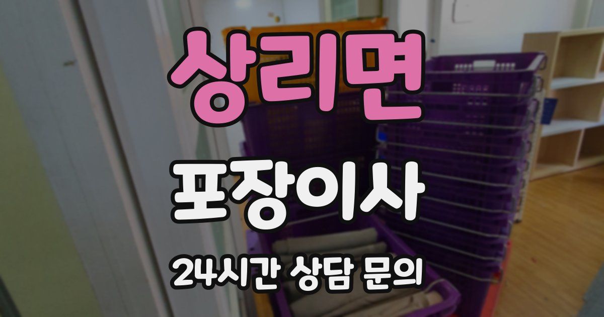 상리면 포장이사