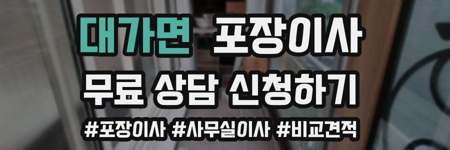 대가면 포장이사