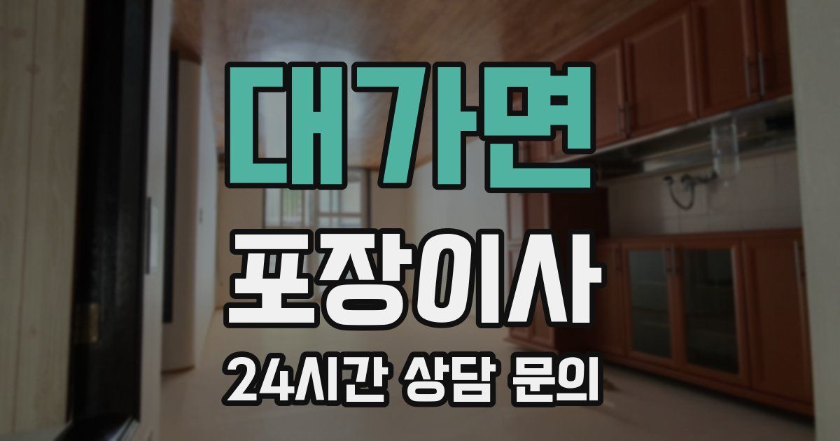 대가면 포장이사