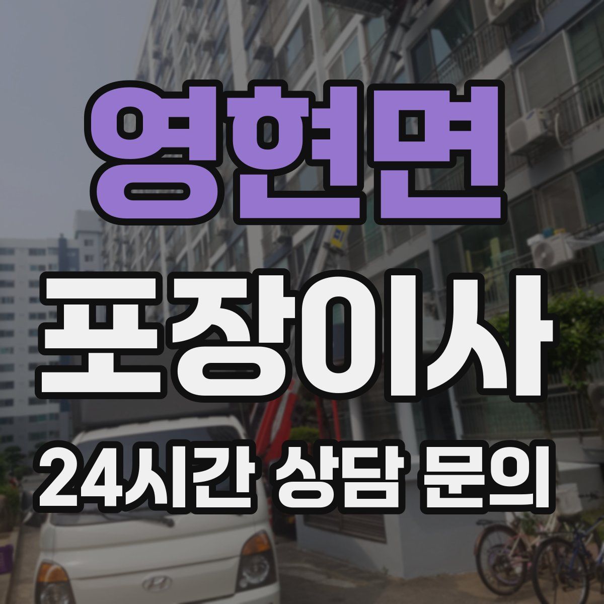 영현면 포장이사