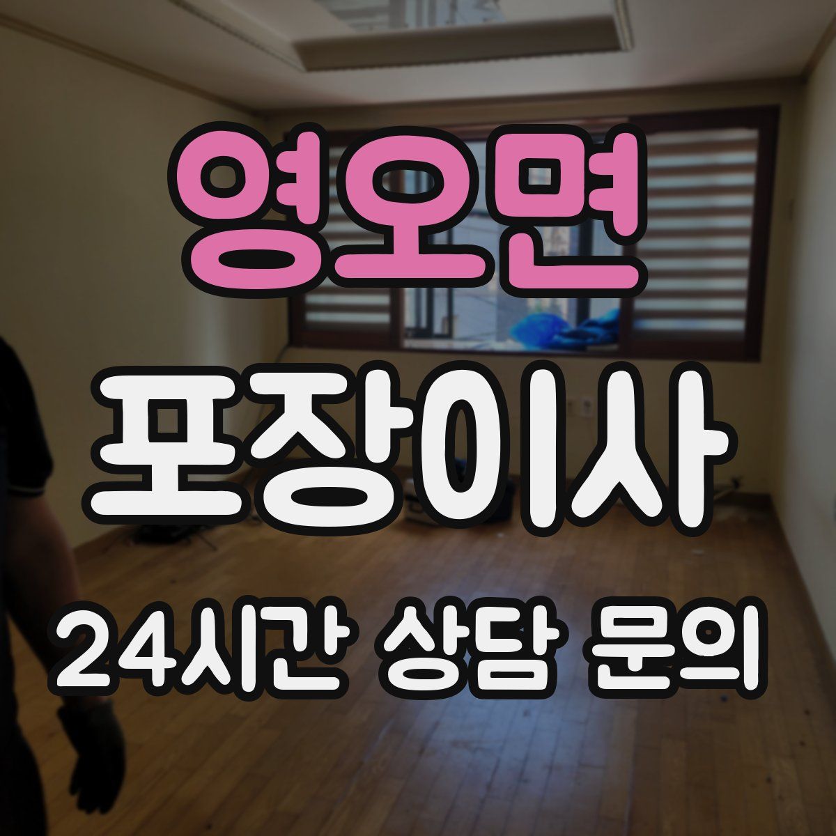 영오면 포장이사