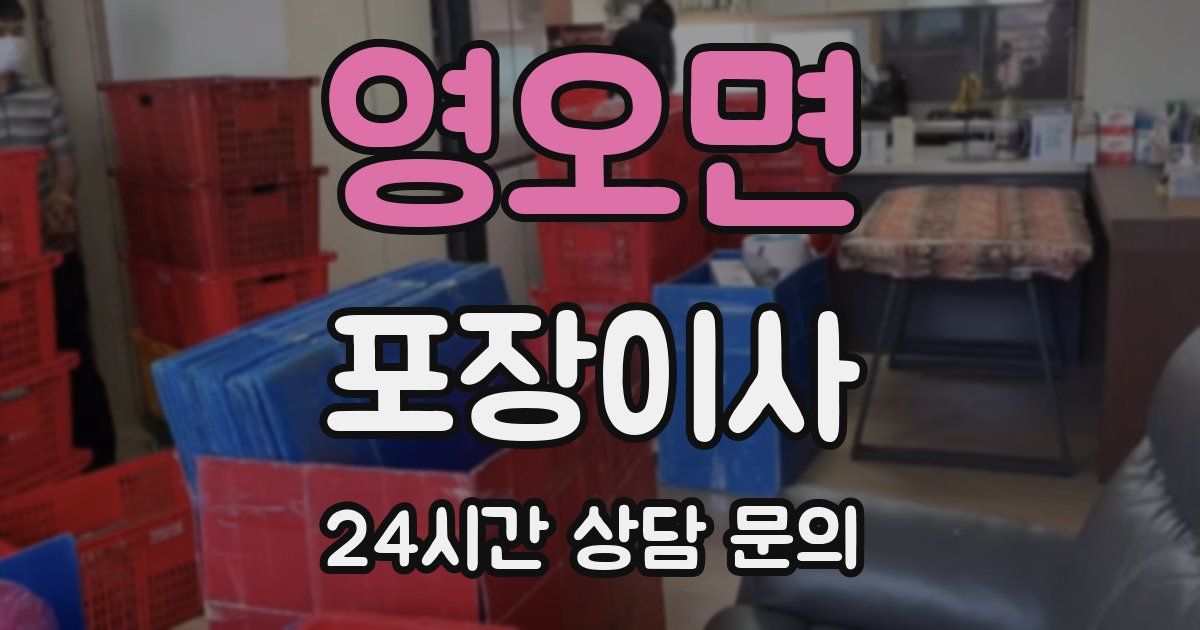 영오면 포장이사