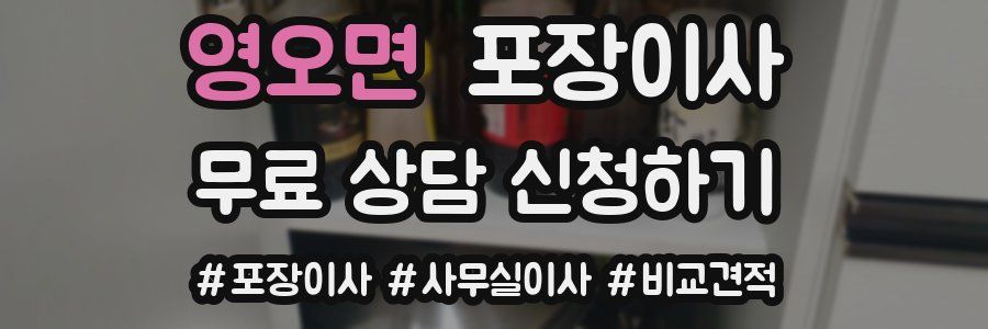 영오면 포장이사