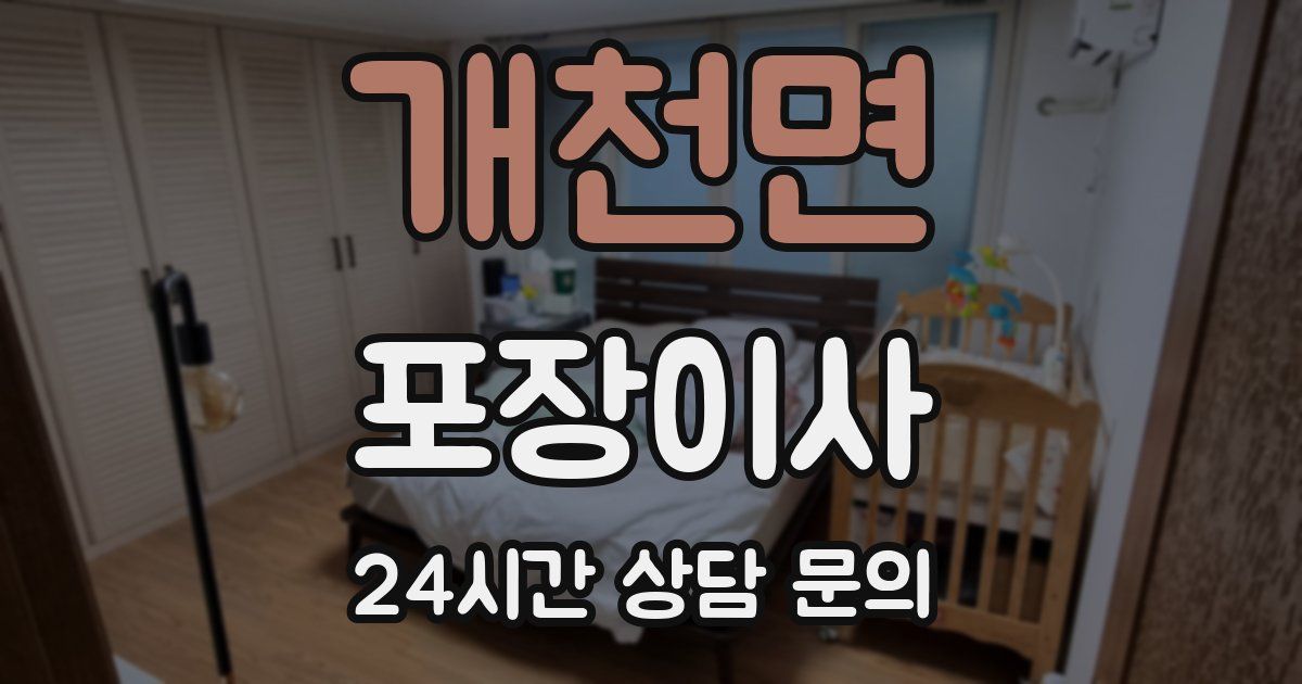 개천면 포장이사