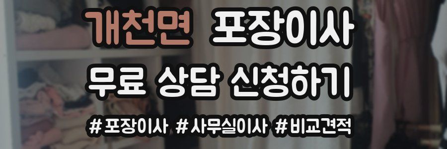 개천면 포장이사