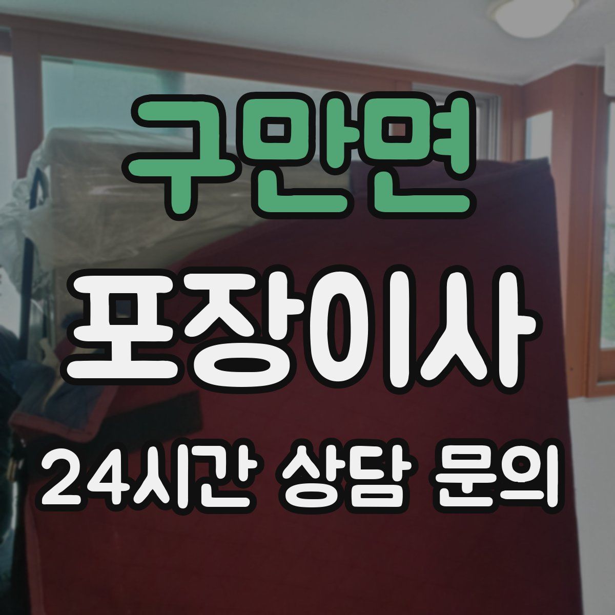 구만면 포장이사