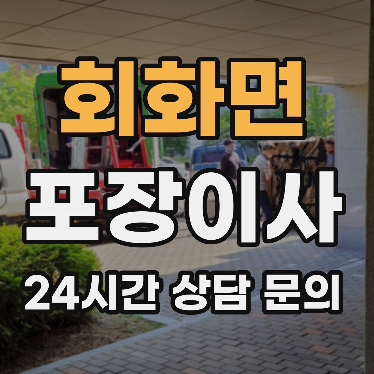 회화면 포장이사