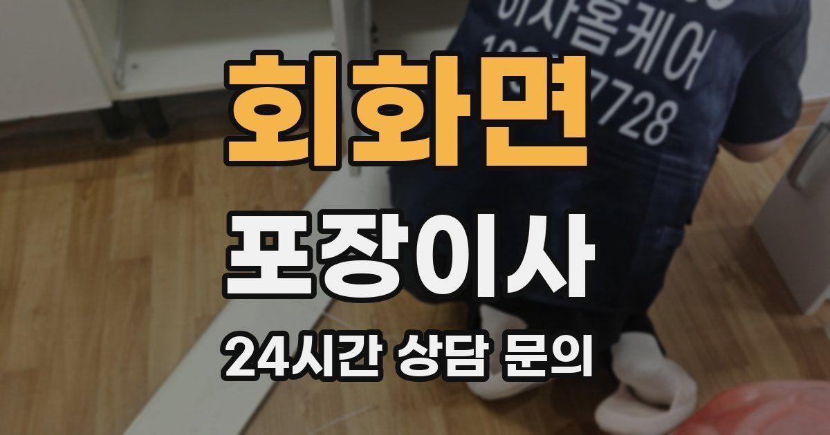 회화면 포장이사