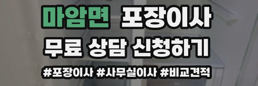 마암면 포장이사