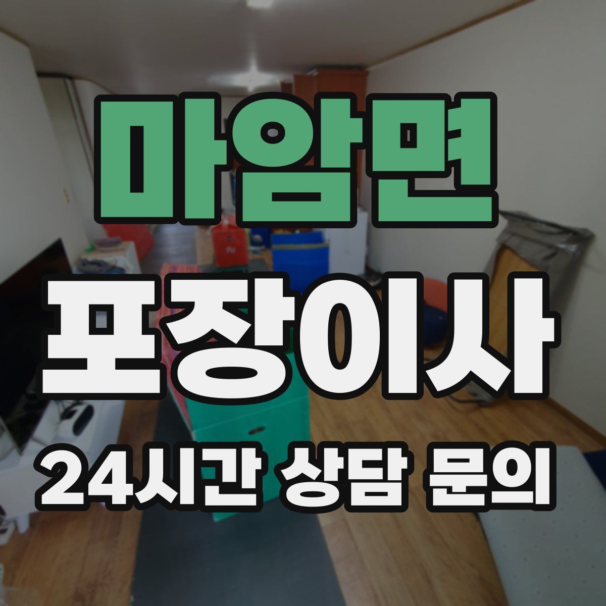 마암면 포장이사