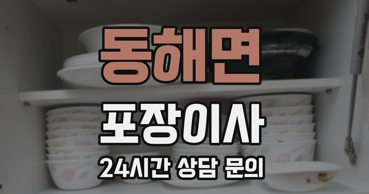 동해면 포장이사