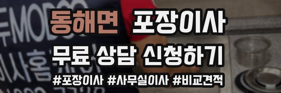 동해면 포장이사