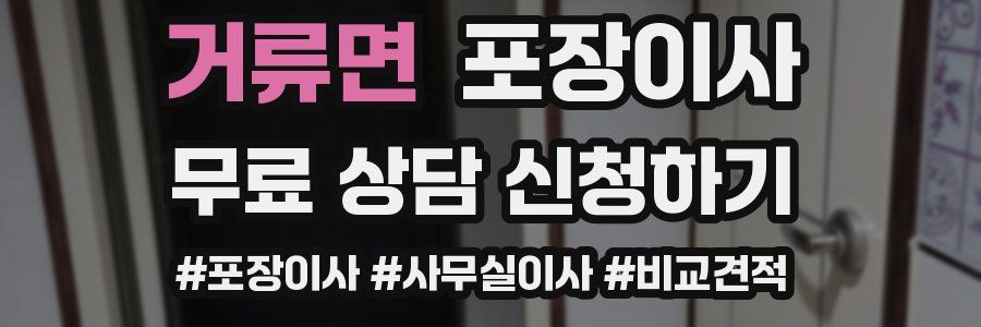 거류면 포장이사