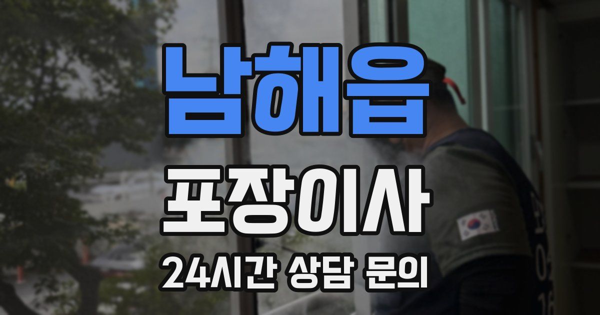 남해읍 포장이사