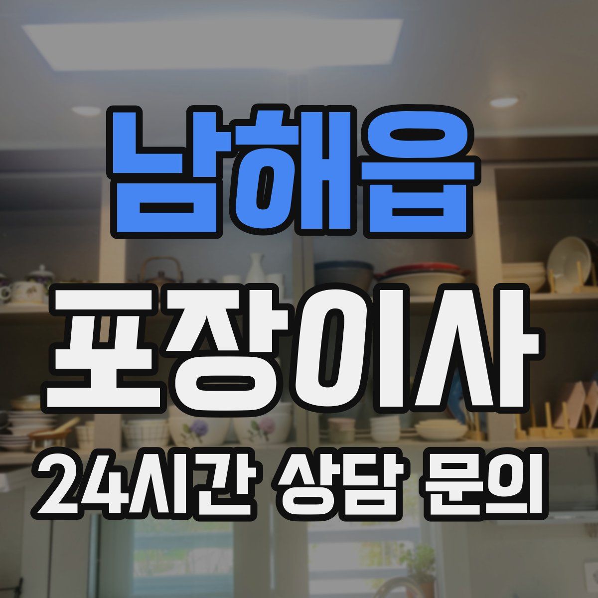 남해읍 포장이사