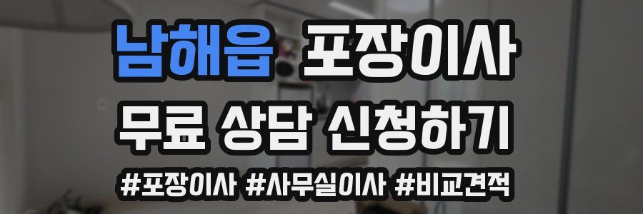 남해읍 포장이사