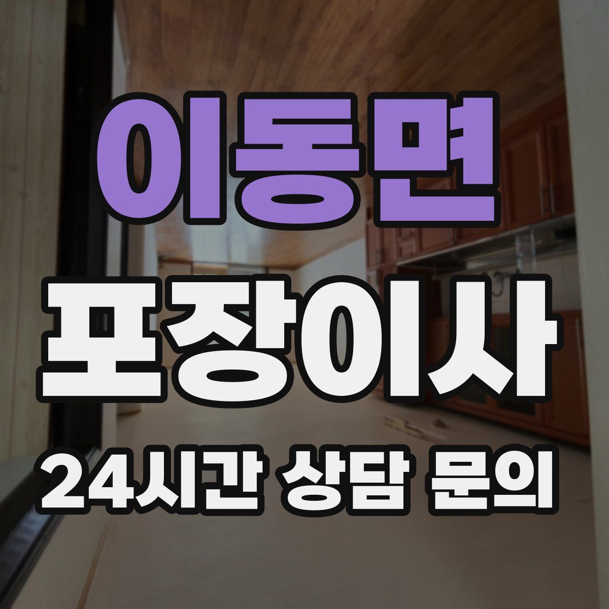 이동면 포장이사