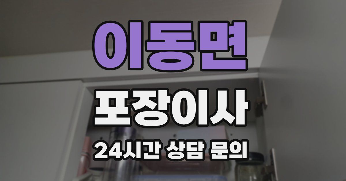 이동면 포장이사