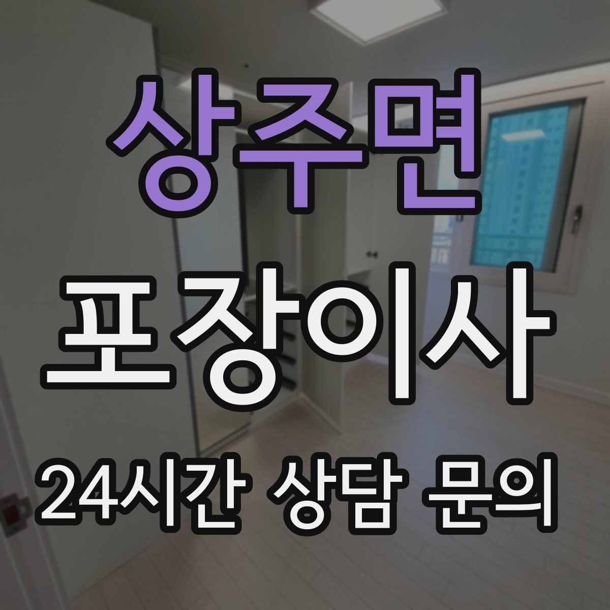 상주면 포장이사
