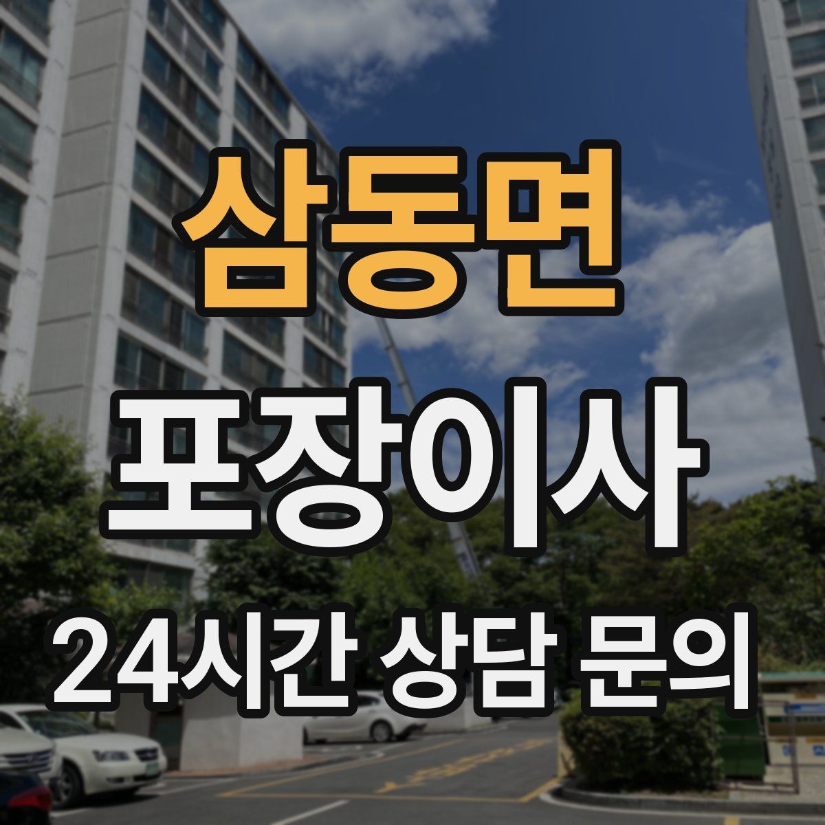 삼동면 포장이사