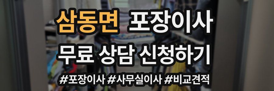 삼동면 포장이사
