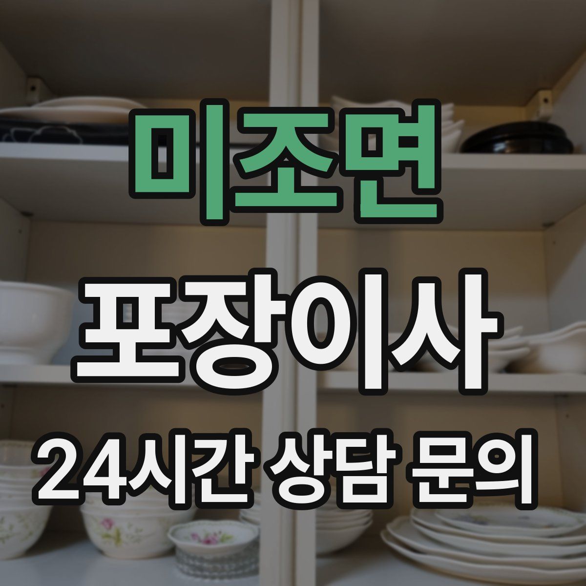 미조면 포장이사