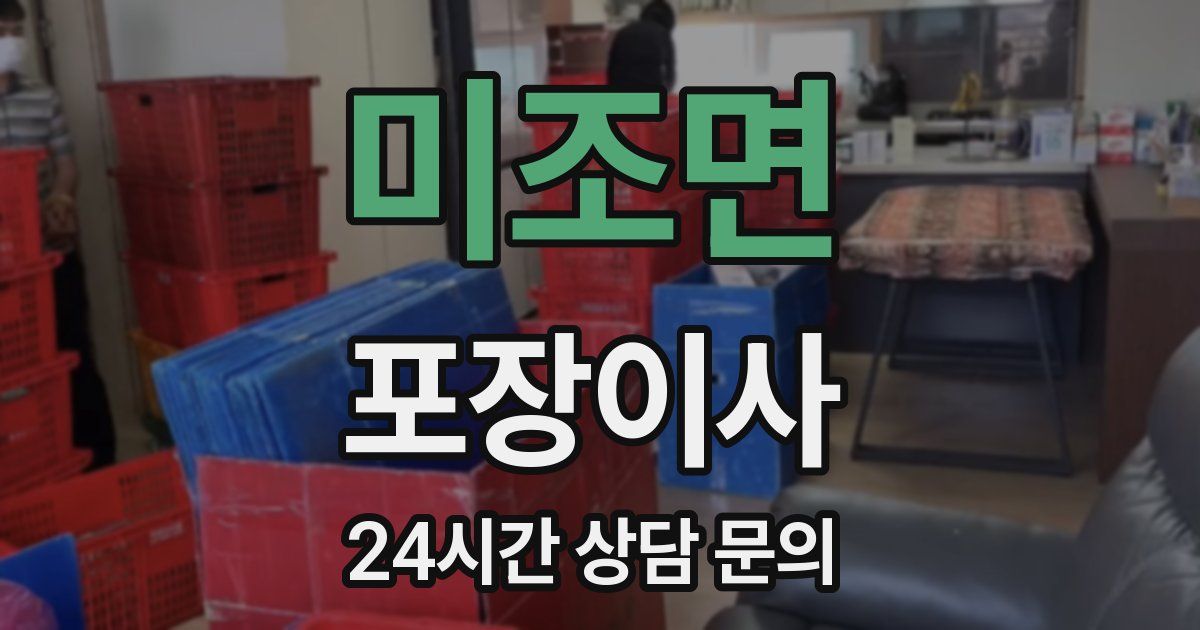 미조면 포장이사