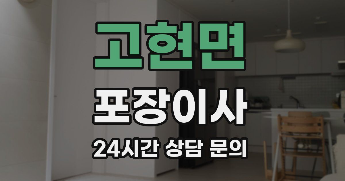 고현면 포장이사