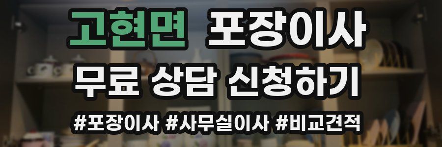 고현면 포장이사