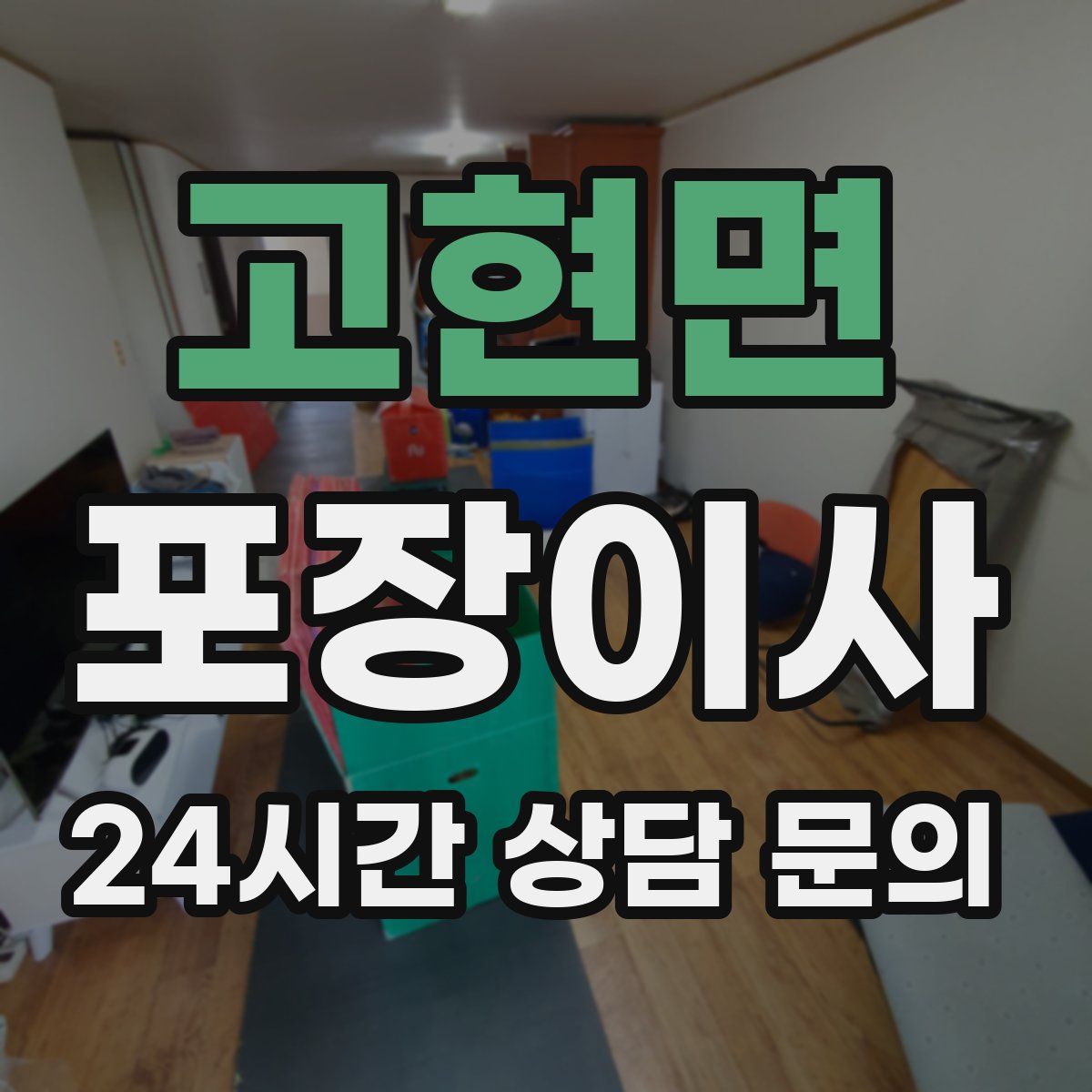 고현면 포장이사