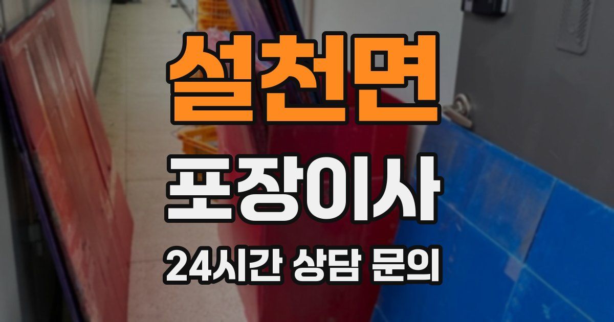 설천면 포장이사