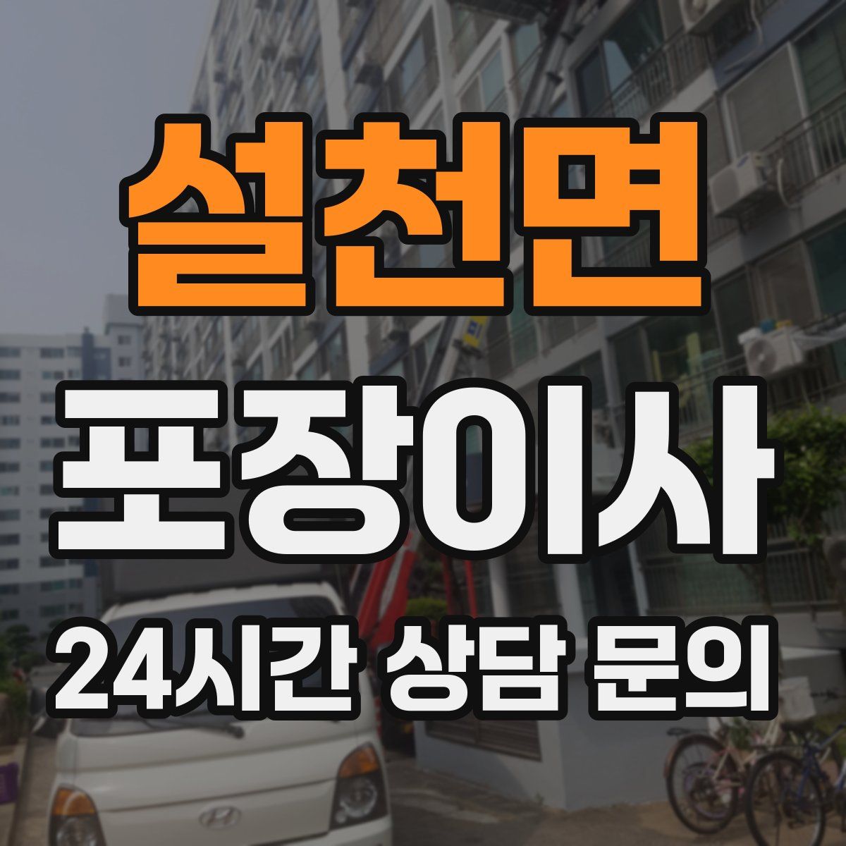 설천면 포장이사