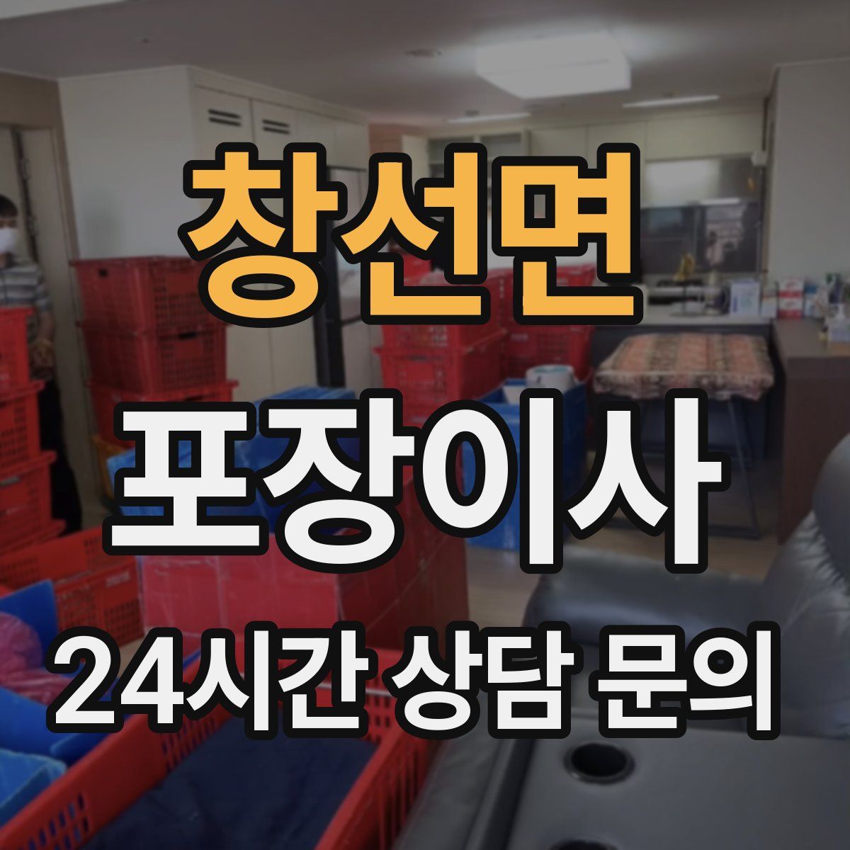 창선면 포장이사