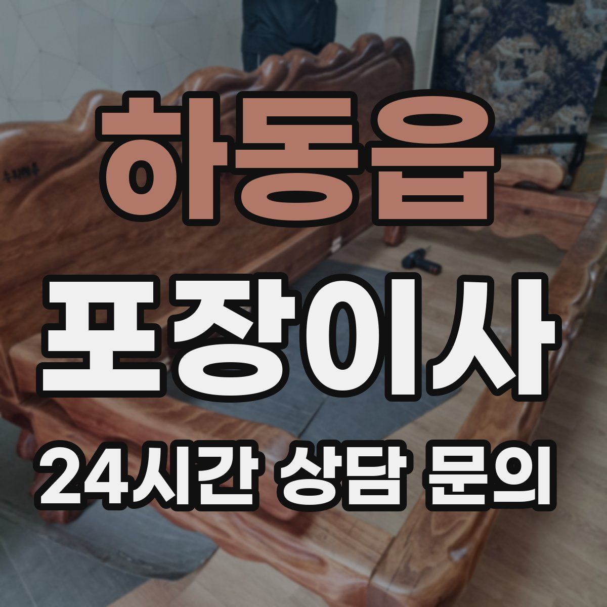 하동읍 포장이사