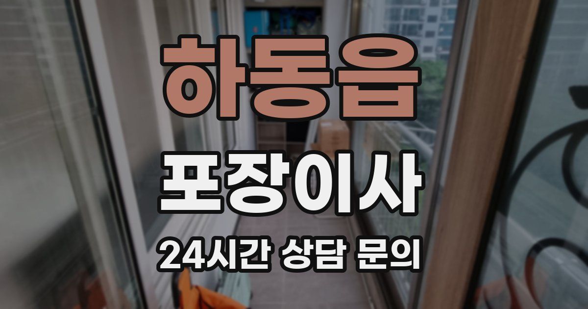 하동읍 포장이사