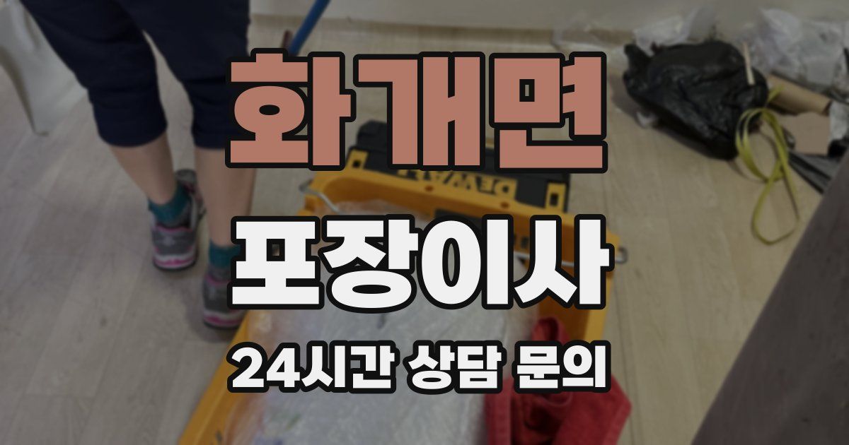 화개면 포장이사