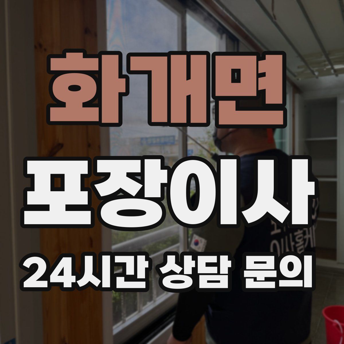 화개면 포장이사