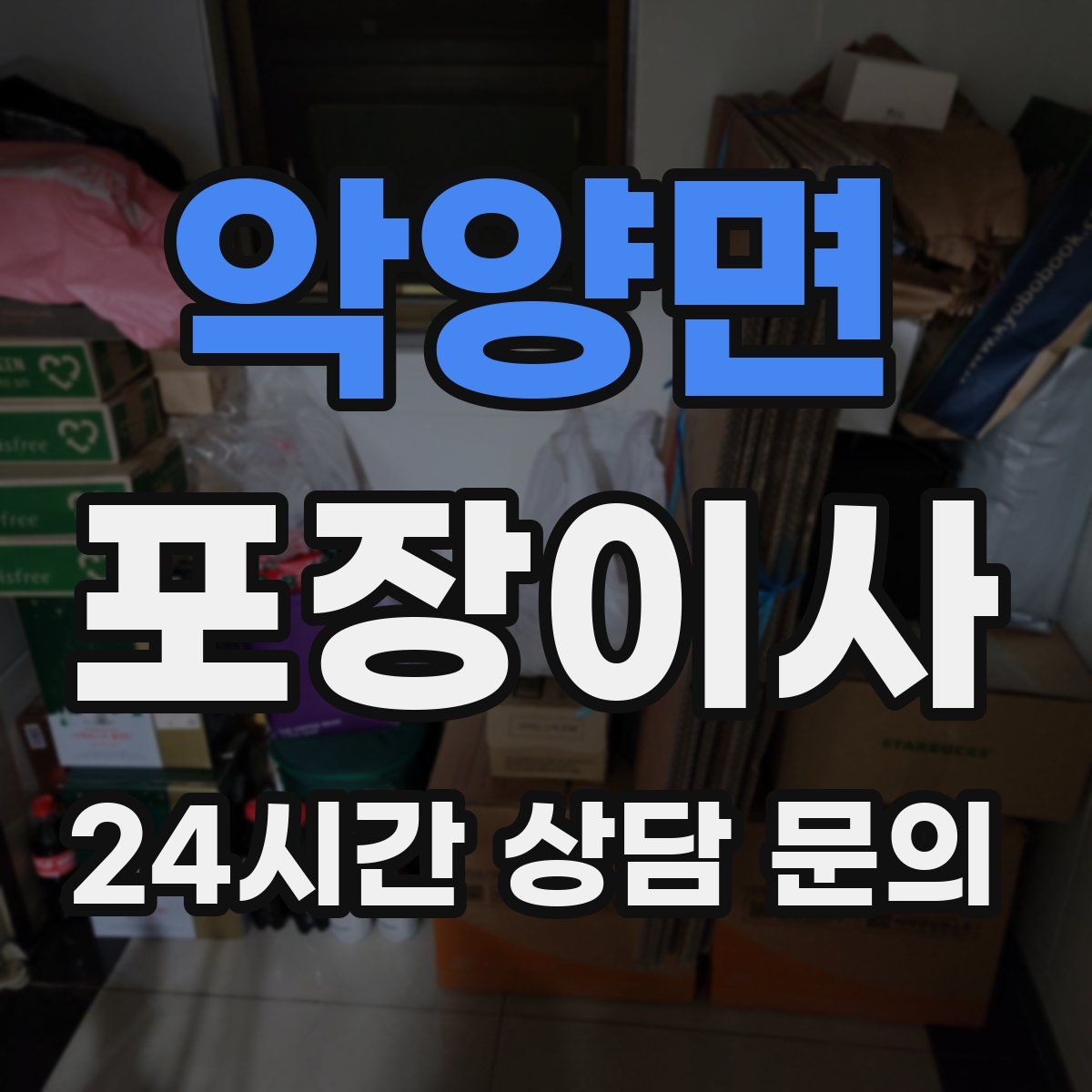 악양면 포장이사