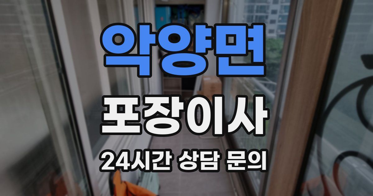 악양면 포장이사