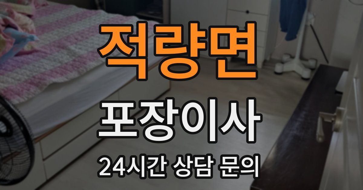 적량면 포장이사